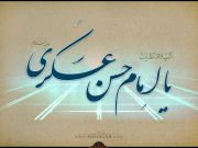 Imam Hassan Askari (A.S) preserved Shia Islam Imam Hassan Askari (A.S) preserved Shia Islam