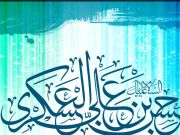 امام حسن عسکری(ع) زمینه «پاسداری از عدالت، مبارزه با ظلم و آزاداندیشی» را فراهم کردند امام حسن عسکری(ع) زمینه «پاسداری از عدالت، مبارزه با ظلم و آزاداندیشی» را فراهم کردند