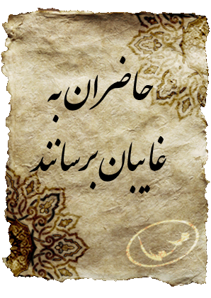 پيام حاضران غدير به غايبان در همه نسل ها Hazeran ghayeban