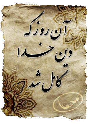 غدیر؛ روز اكمال دین آن روز که دین خدا کامل شد