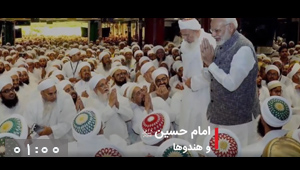 ویدئو / امام حسین (ع) و هندوها