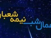 فضیلت شب نیمه شعبان، شبی پرفضیلت بعد از شب قدر و ۱۵ عمل مستحب این شب