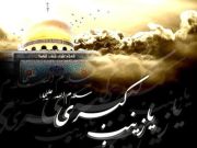 حضرت زینب سلام الله علیها؛ دُردانه اهل بیت(ع) 