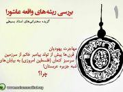 بررسی ریشه های واقعه عاشورا (1)  