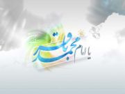 Nacimiento del quinto líder del cielo del Imamato, Imam Baqir (AS)