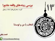 بررسی ریشه های واقعه عاشورا(13)