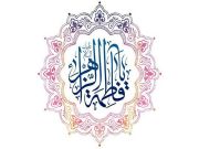 بمناسبة ولادتها المباركة.. السيدة "فاطمة الزهراء" (ع) نور الله تعالى على الأرض