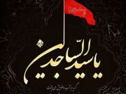 امام سجاد(ع) پنجمین نفر در تاریخ که بسیار گریست