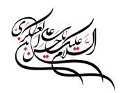 صلوات خاصه امام حسن عسکری (ع)