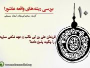 بررسی ریشه های واقعه عاشورا(10)