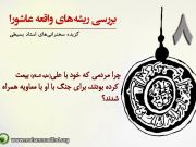 بررسی ریشه های واقعه عاشورا(8)