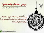 بررسی ریشه های واقعه عاشورا(7) 