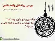 بررسی ریشه های واقعه عاشورا(11)