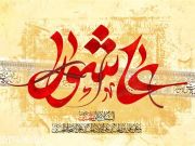 مروری بر اعمال شب و روز عاشورا