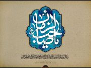 Imam Mahdi Ibn Hasan Al-Askari (AS) (Parte 1)